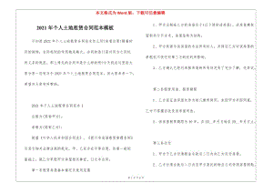 2021年個人土地租賃合同范本模板-免費閱讀
