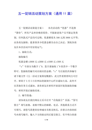 五一促銷活動策劃方案(通用11篇)-文庫吧