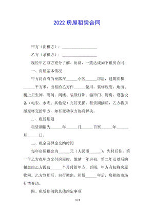 2022房屋租賃合同-全文預覽