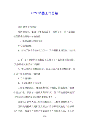 2022銷售工作總結-全文預覽