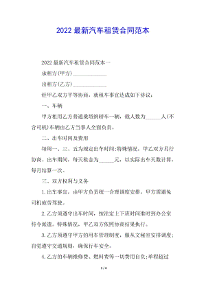 2022最新汽車租賃合同范本-wenkub.com