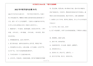 2022年中秋節(jié)佳句合集78句-免費閱讀