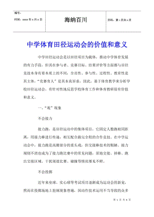 中學(xué)體育田徑運動會的價值和意義(參考版)