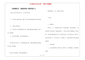 《詩海拾貝：閱讀材料》教學設計1-(編輯修改稿)