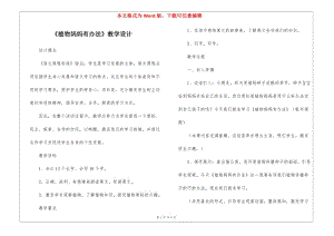 《植物媽媽有辦法》教學設計-(編輯修改稿)