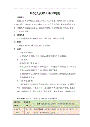 【推薦】2020研發(fā)人員綜合考核制度(編輯修改稿)