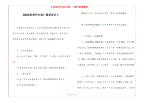《跑進家來的松鼠》教學(xué)設(shè)計2--在線瀏覽