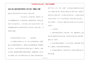 2022幼兒園互助共同體工作計(jì)劃(精選3篇)(更新版)