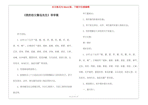 《我的伯父魯迅先生》導(dǎo)學(xué)案-(文件)