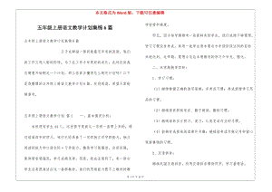 五年級(jí)上冊(cè)語(yǔ)文教學(xué)計(jì)劃集錦6篇-資料下載頁(yè)