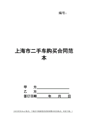 上海市二手車購買合同范本-資料下載頁
