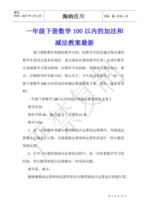 一年級(jí)下冊(cè)數(shù)學(xué)100以內(nèi)的加法和減法教案最新-wenkub.com