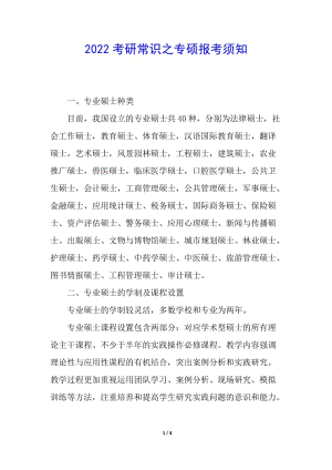 2022考研常識之專碩報考須知-文庫吧資料
