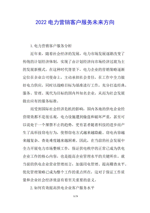 2022電力營(yíng)銷客戶服務(wù)未來(lái)方向(更新版)