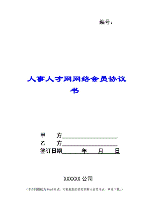 人事人才網(wǎng)網(wǎng)絡(luò)會員協(xié)議書-(存儲版)