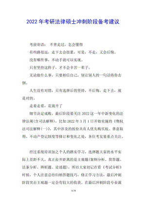 2022年考研法律碩士沖刺階段備考建議(更新版)