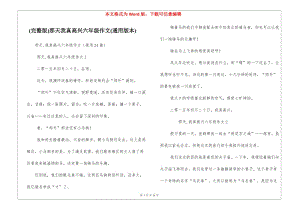 (完整版)那天我真高興六年級作文(通用版本)-文庫吧