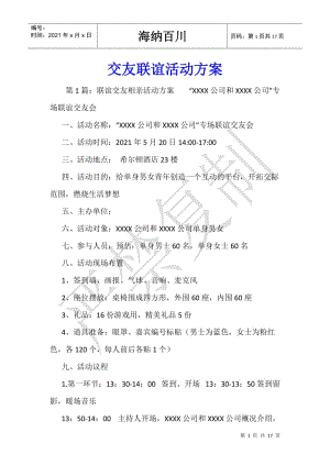 交友聯(lián)誼活動方案-(完整版)