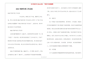 2022導(dǎo)游年度工作總結(jié)(參考版)