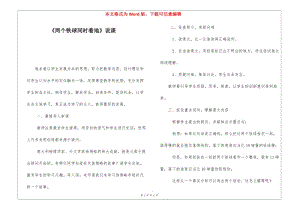 《兩個(gè)鐵球同時(shí)著地》說(shuō)課-(文件)
