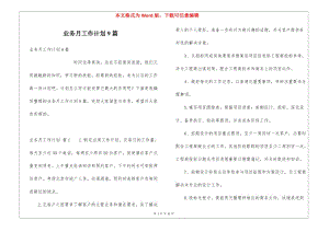 業(yè)務(wù)月工作計(jì)劃9篇-文庫吧
