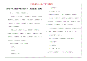 (實用)個人車輛年審授權(quán)委托書(優(yōu)秀五篇)(推薦)-資料下載頁