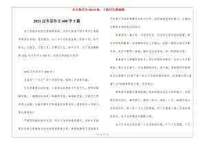 2021過(guò)冬至作文600字5篇(編輯修改稿)
