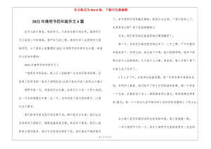 2022年清明節(jié)四年級(jí)作文6篇-文庫(kù)吧