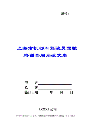 上海市機(jī)動(dòng)車駕駛員駕駛培訓(xùn)合同示范文本-(參考版)