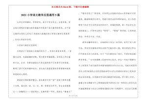 2021小學(xué)語(yǔ)文教學(xué)反思通用5篇(留存版)