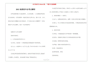 2021地理初中必考點(diǎn)解析-在線瀏覽