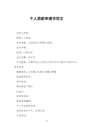 個(gè)人貸款申請(qǐng)書范文-wenkub