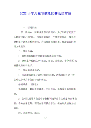 2022小學(xué)兒童節(jié)歌詠比賽活動方案-展示頁