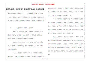 【新的學(xué)期-新的夢想】新學(xué)期開學(xué)典禮發(fā)言稿3篇(參考版)