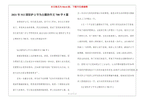 2021年512國際護(hù)士節(jié)為主題的作文700字5篇-在線瀏覽