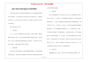 2021年份大學生創(chuàng)業(yè)方計劃書參考-免費閱讀