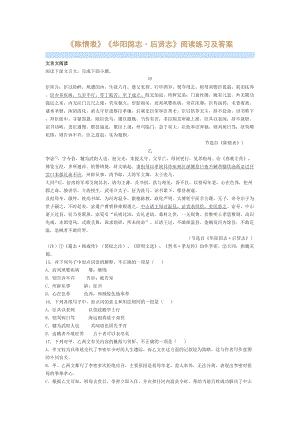 《陳情表》《華陽國志·后賢志》閱讀練習(xí)及答案(參考版)