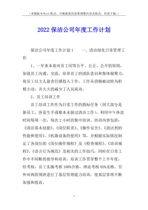 2022保潔公司年度工作計(jì)劃(已修改)