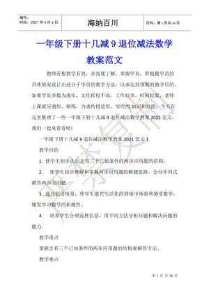 一年級下冊十幾減9退位減法數(shù)學(xué)教案范文-wenkub.com