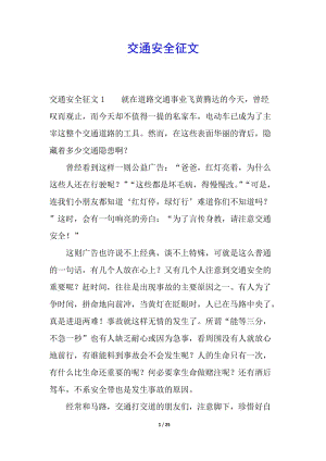 交通安全征文-文庫吧在線文庫
