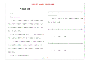 產(chǎn)品易換合同-預(yù)覽頁