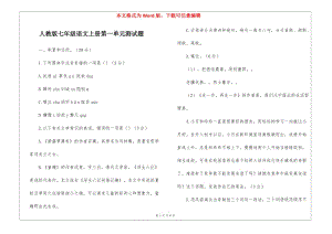 人教版七年級語文上冊第一單元測試題--全文預(yù)覽