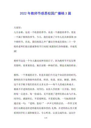 2022年教師節(jié)感恩校園廣播稿3篇(存儲版)