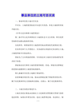 事業(yè)單位的土地可否買賣-wenkub