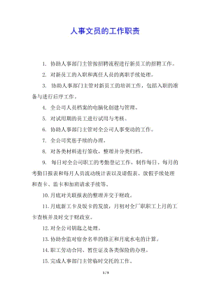 人事文員的工作職責-在線瀏覽