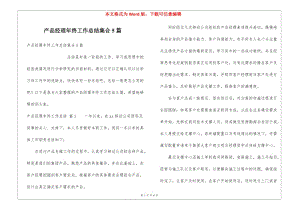 產(chǎn)品經(jīng)理年終工作總結(jié)集合5篇(已修改)
