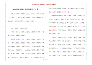 2022年關(guān)于除夕夜的話題作文5篇-免費閱讀