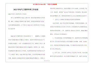 2022年電氣工程師年終工作總結(jié)-全文預(yù)覽