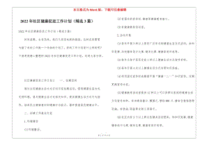 2022年社區(qū)健康促進工作計劃(精選3篇)-閱讀頁