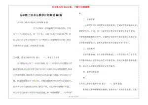 五年級上冊音樂教學計劃集錦10篇(完整版)